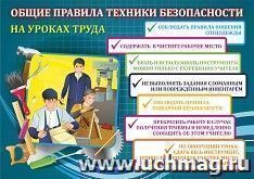 Плакат "Правила безопасности на уроках труда (технологии)": Формат А3 — интернет-магазин УчМаг