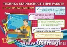 Плакат "Правила безопасности при работе с электропаяльником": Формат А3 — интернет-магазин УчМаг
