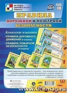 Комплект плакатов "Правила дорожной и пожарной безопасности": 8 плакатов формата А4 — интернет-магазин УчМаг