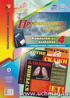 Комплект плакатов "Профилактика курения": 4 плаката (Формат А3) с методическим сопровождением — интернет-магазин УчМаг