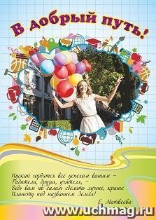 Плакат "В добрый путь, выпускник!": Формат А3 — интернет-магазин УчМаг