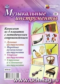 Комплект плакатов "Музыкальные инструменты": 4 (формат А3) плаката с методическим сопровождением — интернет-магазин УчМаг