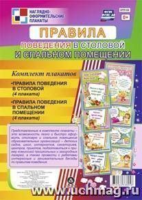 Комплект плакатов "Правила поведения в столовой и спальном помещении": 8 плакатов (Формат А4) — интернет-магазин УчМаг