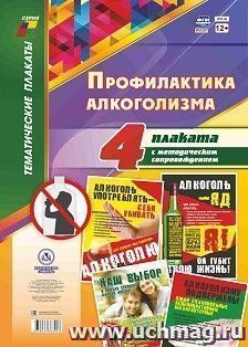 Комплект плакатов "Профилактика алкоголизма": 4 плаката формата А3 с методическим сопровождением — интернет-магазин УчМаг