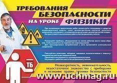 Плакат "Требования безопасности на уроках физики": Формат А3 — интернет-магазин УчМаг
