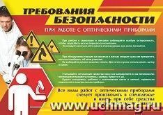 Плакат "Работа с оптическими приборами" (требования безопасности): Формат А3 — интернет-магазин УчМаг