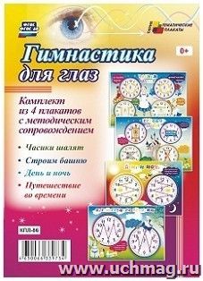 Комплект плакатов "Гимнастика для глаз": 4 плаката с методическим сопровождением (Формат А2) — интернет-магазин УчМаг