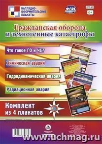 Комплект плакатов "Гражданская оборона и техногенные катастрофы": 4 плаката формата А2 — интернет-магазин УчМаг