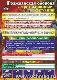 Плакат "Гражданская оборона и чрезвычайные ситуации": Формат А2 — интернет-магазин УчМаг