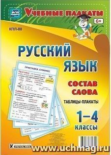 Комплект плакатов "Русский язык. Состав слова. Таблицы-плакаты 1-4 классы" — интернет-магазин УчМаг