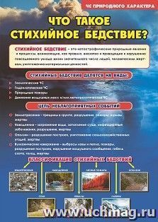 Плакат "Что такое стихийное бедствие?": Формат А2 — интернет-магазин УчМаг