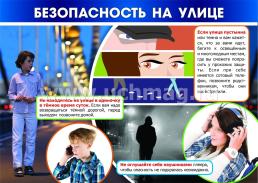 Комплект плакатов "Безопасность в общественных местах": 8 плакатов — интернет-магазин УчМаг