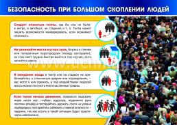 Комплект плакатов "Безопасность в общественных местах": 8 плакатов — интернет-магазин УчМаг