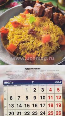 Календарь настенный перекидной "Кулинарный календарь" 2015 — интернет-магазин УчМаг