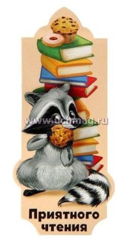 Закладка магнитная "Приятного чтения" — интернет-магазин УчМаг