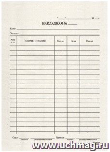 Бланк "Накладная", газетка, 100 экземпляров — интернет-магазин УчМаг