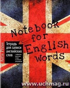 Тетрадь для записи английских слов "Британский флаг" — интернет-магазин УчМаг