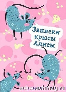 Блокнотик "Записки крысы Алисы" — интернет-магазин УчМаг