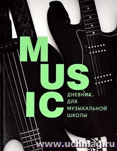Дневник для музыкальной школы "Стильный" — интернет-магазин УчМаг