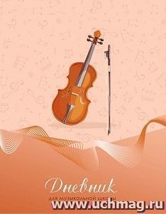 Дневник для музыкальной школы "Классика" — интернет-магазин УчМаг