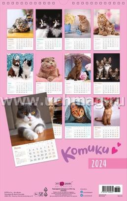 Календарь настенный перекидной на спирали "Котики" 2024 — интернет-магазин УчМаг
