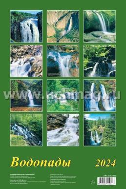Календарь настенный на спирали с ригелем А3 "Водопады" 2024 — интернет-магазин УчМаг