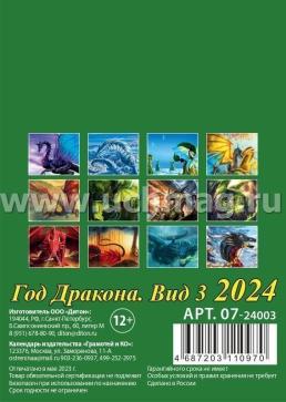 Календарь на магните с отрывным блоком "Символ года" 2024 — интернет-магазин УчМаг