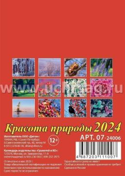 Календарь на магните с отрывным блоком "Красота природы" 2024 — интернет-магазин УчМаг