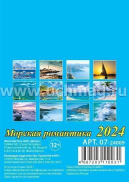 Календарь на магните с отрывным блоком "Морская романтика" 2024 — интернет-магазин УчМаг
