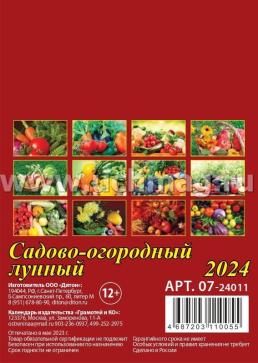 Календарь на магните с отрывным блоком "Садово-огородный лунный" 2024 — интернет-магазин УчМаг
