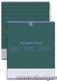 Тетрадь предметная Геометрия, Нескучная классика 48 л.