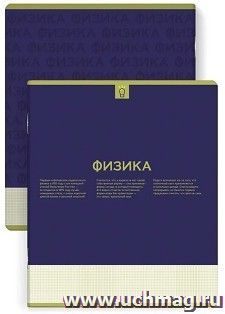 Тетрадь предметная Физика, Нескучная классика 48 л.