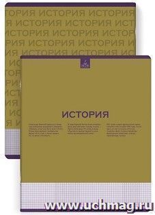 Тетрадь предметная История, Нескучная классика 48 л.