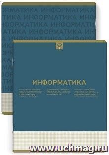 Тетрадь предметная Информатика, Нескучная классика 48 л.