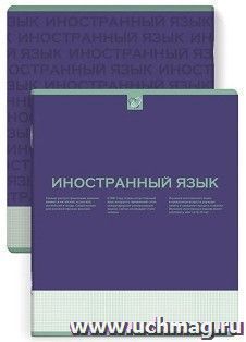 Тетрадь предметная Иностранный язык, Нескучная классика 48 л.