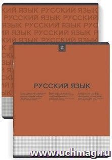 Тетрадь предметная Русский язык, Нескучная классика 48 л.