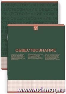 Тетрадь предметная Обществознание, Нескучная классика 48 л.