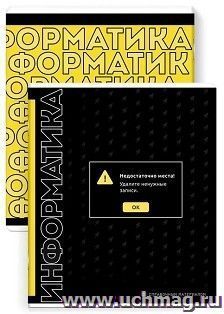 Тетрадь предметная Информатика, Фразы с характером 48 л.