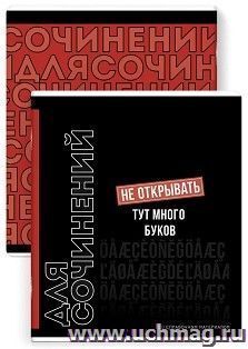 Тетрадь предметная Для сочинений, Фразы с характером 48 л.