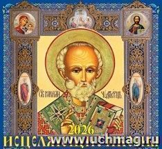 Календарь настенный перекидной на скрепке "Исцеляющие иконы" 2026