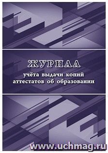 Журнал учета выдачи копий аттестатов об образовании — интернет-магазин УчМаг