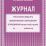 Журнал учёта работы педагога дополнительного образования в объединении (секции, клубе, кружке) — интернет-магазин УчМаг