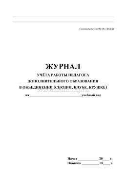 Журнал учёта работы педагога дополнительного образования в объединении (секции, клубе, кружке) — интернет-магазин УчМаг