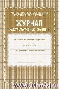 Журнал факультативных занятий — интернет-магазин УчМаг