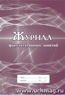 Журнал факультативных занятий — интернет-магазин УчМаг