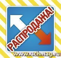 Набор POS-материалов для магазинов "Распродажа": (упаковка 100 шт.) — интернет-магазин УчМаг