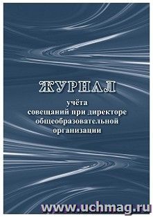 Журнал учета совещаний при директоре общеобразовательной организации — интернет-магазин УчМаг