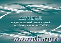 Журнал предварительной записи детей на обследование на ПМПК — интернет-магазин УчМаг