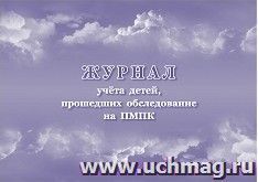 Журнал учёта детей, прошедших обследование на ПМПК — интернет-магазин УчМаг