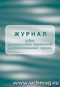 Журнал учёта посещаемости слушателей подготовительных курсов — интернет-магазин УчМаг